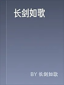 长剑如歌