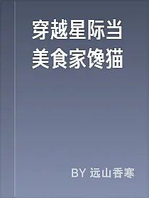 穿越星际当美食家馋猫