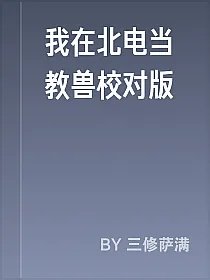 我在北电当教兽校对版