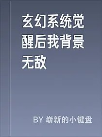 玄幻系统觉醒后我背景无敌