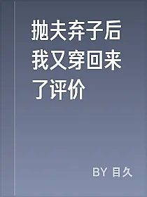 抛夫弃子后我又穿回来了评价