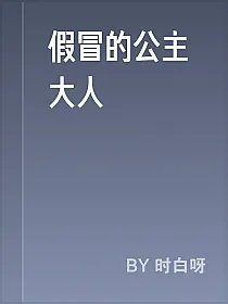 假冒的公主大人