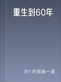 重生到60年