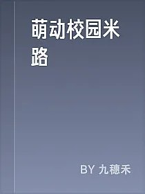 萌动校园米路
