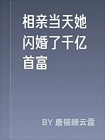 相亲当天她闪婚了千亿首富