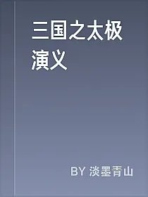 三国之太极演义