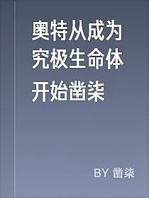 奥特从成为究极生命体开始凿柒