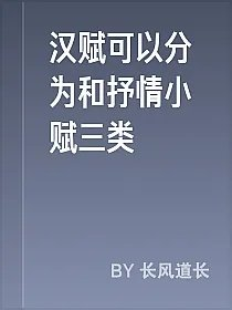 汉赋可以分为和抒情小赋三类