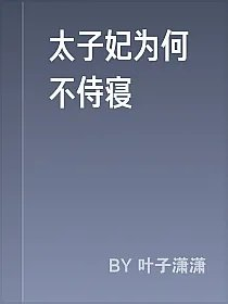 太子妃为何不侍寝