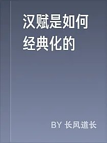 汉赋是如何经典化的