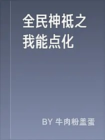 全民神祗之我能点化