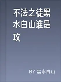 不法之徒黑水白山谁是攻
