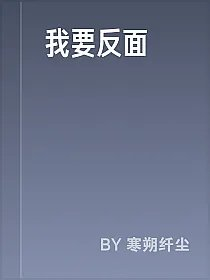 我要反面