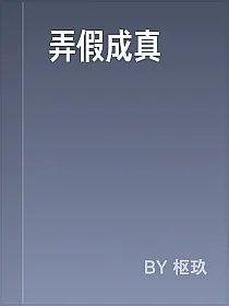 弄假成真