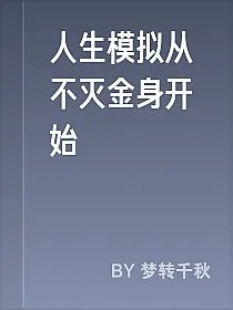 人生模拟从不灭金身开始