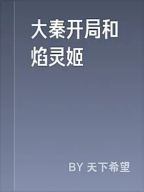 大秦开局和焰灵姬