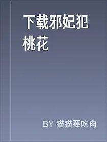下载邪妃犯桃花