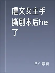 虐文女主手撕剧本后he了