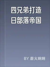 四兄弟打造日部落帝国