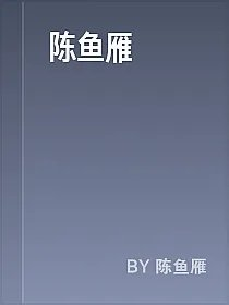 陈鱼雁