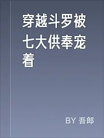 穿越斗罗被七大供奉宠着