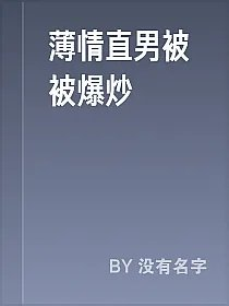 薄情直男被被爆炒