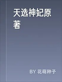 天选神妃原著