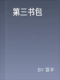 第三书包