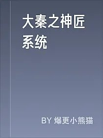 大秦之神匠系统