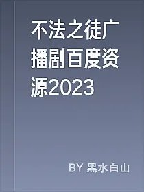 不法之徒广播剧百度资源2023