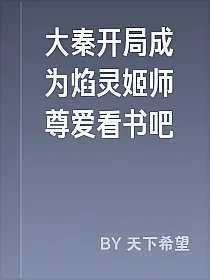 大秦开局成为焰灵姬师尊爱看书吧