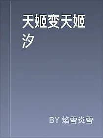 天姬变天姬汐