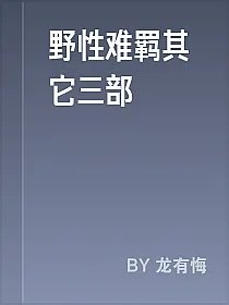 野性难羁其它三部