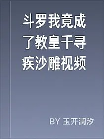 斗罗我竟成了教皇千寻疾沙雕视频