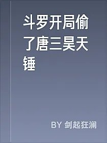 斗罗开局偷了唐三昊天锤