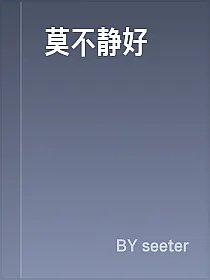 莫不静好