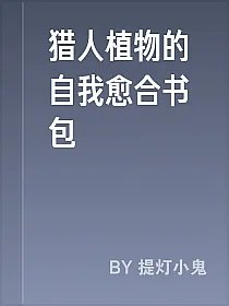 猎人植物的自我愈合书包