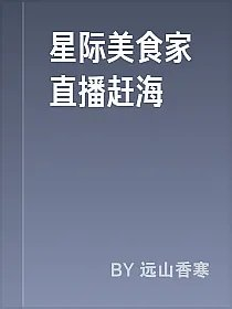 星际美食家直播赶海