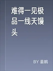 难得一见极品一线天馒头
