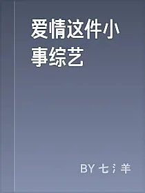 爱情这件小事综艺