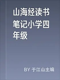山海经读书笔记小学四年级