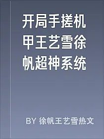 开局手搓机甲王艺雪徐帆超神系统