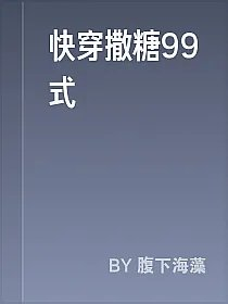 快穿撒糖99式