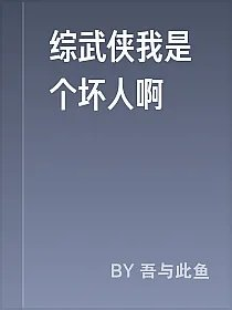 综武侠我是个坏人啊