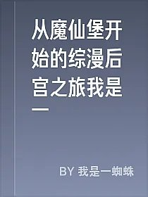 从魔仙堡开始的综漫后宫之旅我是一