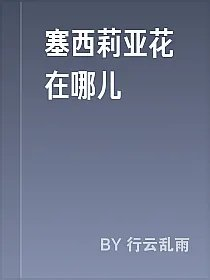 塞西莉亚花在哪儿