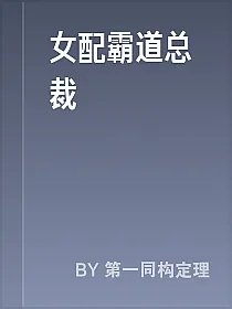 女配霸道总裁