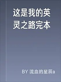 这是我的英灵之路完本