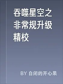 吞噬星空之非常规升级精校