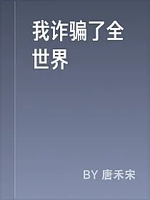 我诈骗了全世界